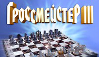 Игра «Гроссмейстер 3»