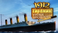 Игра «1912 Титаник. Уроки прошлого»