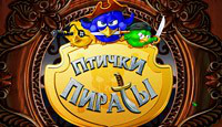 Игра Птички Пираты
