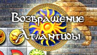 Игра Возвращение Атлантиды
