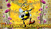 Игра Пчелиная Вечеринка