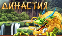 Игра «Династия»