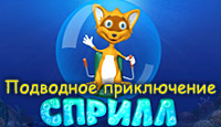 Игра Сприлл. Подводное Приключение