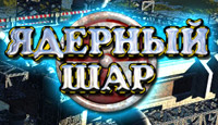 Игра Ядерный Шар