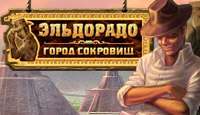Игра «Эльдорадо. Город Сокровищ»