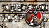 Игра Ядерный Шар 2