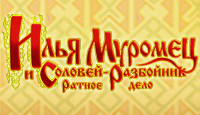 Игра «Илья Муромец и Соловей-разбойник»