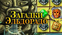 Игра «Загадки Эльдорадо»