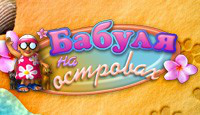 Игра Бабуля на островах
