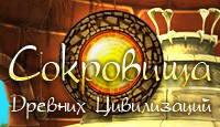 Игра «Сокровища Древних Цивилизаций»