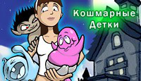 Игра Кошмарные Детки