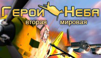 Игра «Герои неба: Вторая Мировая»