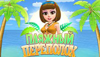 Игра «Пляжный Переполох»