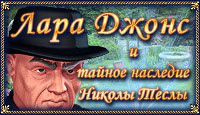 Игра Лара Джонс. Наследие Теслы