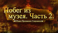Игра «Побег из Музея 2»