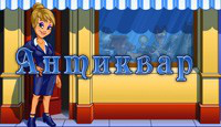 Игра «Антиквар»
