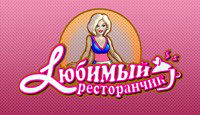Игра Любимый ресторанчик