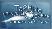 Игра «Загадка карт Таро»