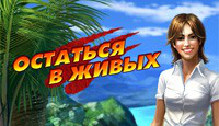 Игра «Остаться в живых»