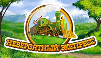 Игра «Невероятный Экспресс»