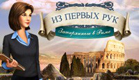 Игра «Из первых рук. Затерянные в Риме»