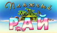Игра «Пляжный Рай»