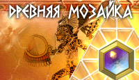 Игра «Древняя мозаика»