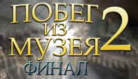 Игра «Побег из музея. Финал»
