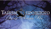 Игра «Тайны прошлого. Эдгар Аллан По»