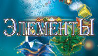 Игра «Элементы»