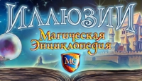 Игра «Магическая энциклопедия. Иллюзии»