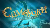 Игра «Самоучки 2. Эффект бабочки»