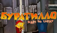 Игра «Буратилло идет по следу»