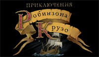 Игра «Приключения Робинзона Крузо»