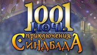 Игра «Приключения Синдбада»