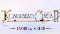 Игра «Колыбель Света 2. Граница миров»