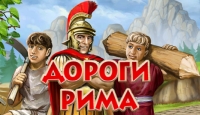 Игра Дороги Рима