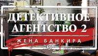 Игра «Детективное агентство 2»