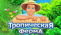 Игра «Тропическая ферма»