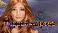 Игра «Первая жертва»