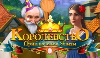 Игра «Королевство. Приключения Элизы»