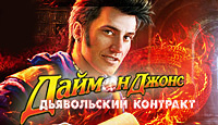 Игра «Даймон Джонс. Дьявольский контракт»