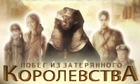 Игра «Побег из затерянного королевства»