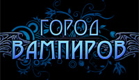 Игра «Город вампиров»