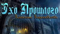Игра «Эхо Прошлого. Каменное королевство»