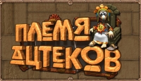 Игра «Племя Ацтеков»