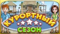 Игра «Курортный сезон»