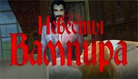 Игра «Невесты вампира»