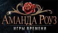 Игра «Аманда Роуз. Игры времени»