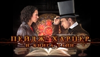 Игра «Пейдж Харпер и книга тайн»